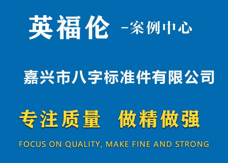 嘉興市八字標(biāo)準(zhǔn)件有限公司